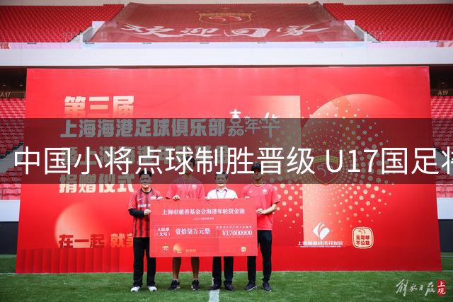 中国小将点球制胜晋级 U17国足将与阿森纳争冠