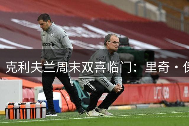 克利夫兰周末双喜临门：里奇·保罗举办训练营 骑士冠军展盛大启幕