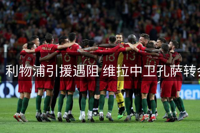 利物浦引援遇阻 维拉中卫孔萨转会谈判陷入僵局