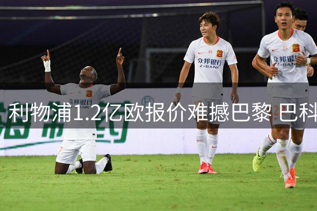 利物浦1.2亿欧报价难撼巴黎 巴科拉转会谈判持续胶着