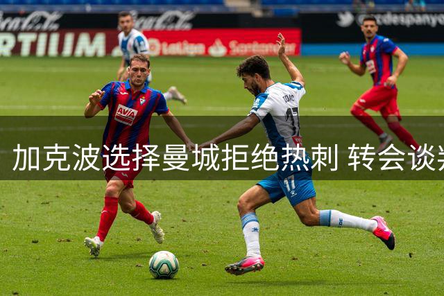 加克波选择曼城拒绝热刺 转会谈判持续进行中