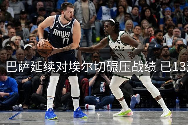 巴萨延续对埃尔切碾压战绩 已13连胜逼近队史纪录