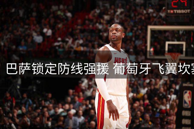 巴萨锁定防线强援 葡萄牙飞翼坎塞洛即将三度加盟
