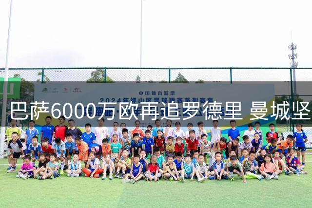 巴萨6000万欧再追罗德里 曼城坚持更高转会费