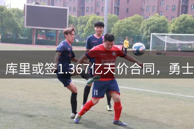 库里或签1.367亿天价合同，勇士王朝重建之路迷雾重重