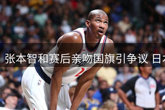 张本智和赛后亲吻国旗引争议 日本网友评价两极分化