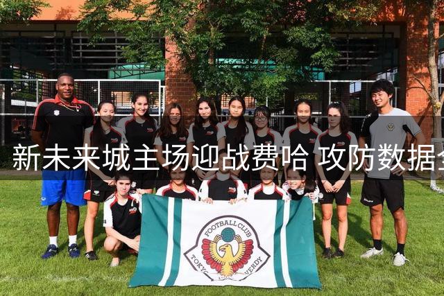 新未来城主场迎战费哈 攻防数据全面占优