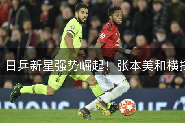 日乒新星强势崛起！张本美和横扫中国女乒问鼎横滨冠军