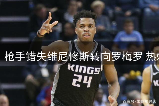 枪手错失维尼修斯转向罗梅罗 热刺20年前里瓦尔多悲剧或重演