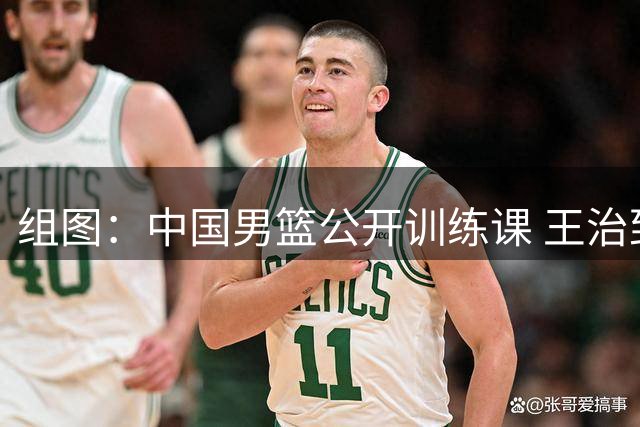 组图：中国男篮公开训练课 王治郅与赵继伟交流