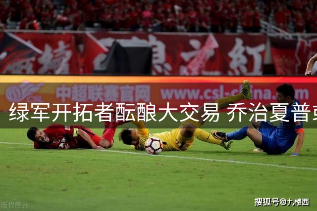 绿军开拓者酝酿大交易 乔治夏普或互换东家