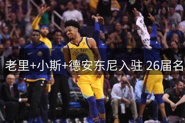 老里+小斯+德安东尼入驻 26届名人堂缺少说服力？