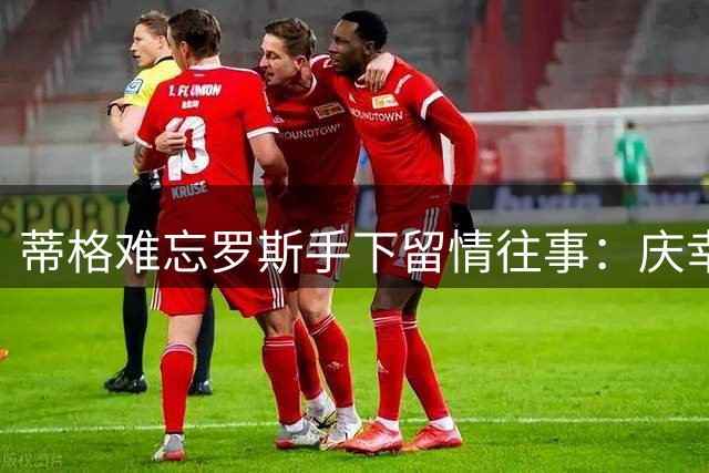 蒂格难忘罗斯手下留情往事：庆幸50分之夜未成真