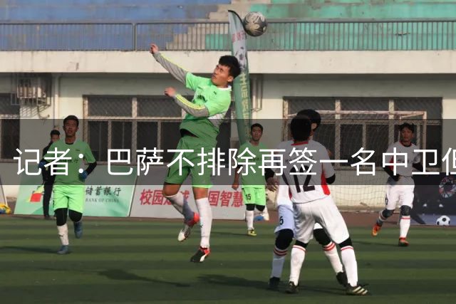 记者：巴萨不排除再签一名中卫但并不优先 德科在幕后默默运作