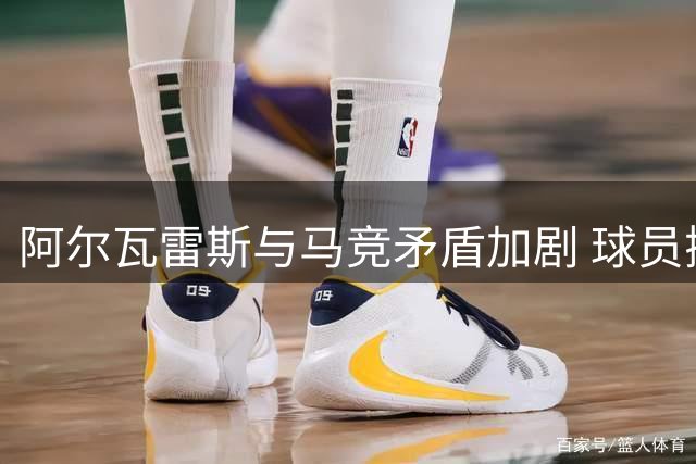 阿尔瓦雷斯与马竞矛盾加剧 球员抑郁厌食恐遭强制转会