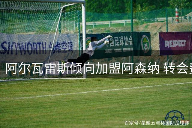 阿尔瓦雷斯倾向加盟阿森纳 转会费谈判差距达3000万欧元