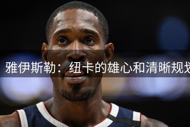 雅伊斯勒：纽卡的雄心和清晰规划，让其成为极具吸引力的执教胜地