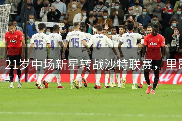 21岁中场新星转战沙特联赛，里昂获转会收益