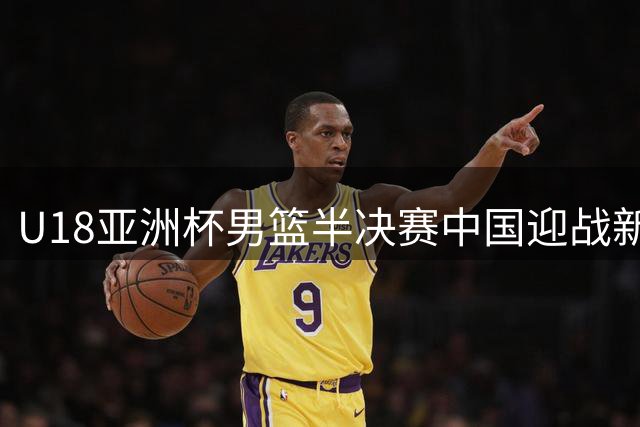 U18亚洲杯男篮半决赛中国迎战新西兰队